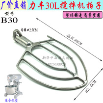 Lifeng B30 mixer fan shape and noodle beat Commercial 30L egg beat mixer mixer mixing filling brace accessories