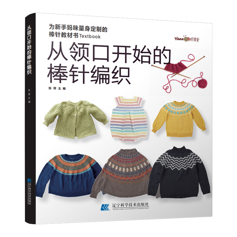 从领口开始的棒针编织 张翠编著 从上往下织女士提花儿童花样毛衣编织书籍织毛衣编织教程毛衣图解毛线手工教程书 辽宁科技出版社 - 图3