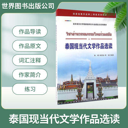 泰国现当代文学作品选读 陈晖,杨绍权,熊韬编著 泰国现当代文学作品基础泰语教程泰国语入门自学教材零基础 世界图书出版社 - 图0