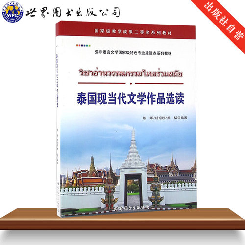 泰国现当代文学作品选读 陈晖,杨绍权,熊韬编著 泰国现当代文学作品基础泰语教程泰国语入门自学教材零基础 世界图书出版社 - 图2