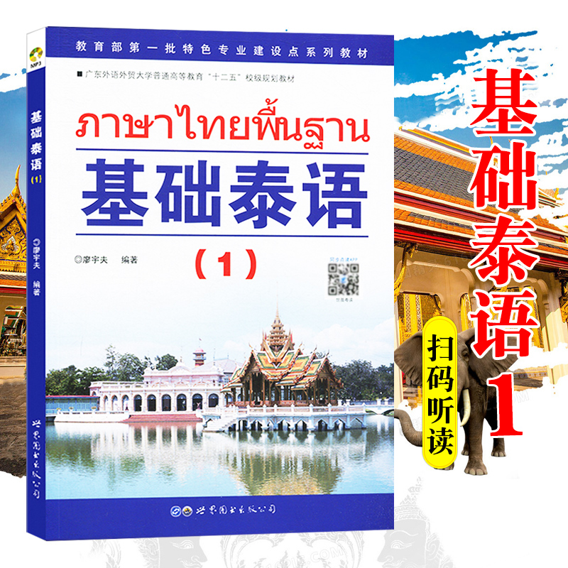 基础泰语1第一册升级版扫码听音频 廖宇夫编著 基础泰语教程大学泰国语教材泰语入门自学教材零基础初学泰语书籍 世界图书出版公司 - 图0