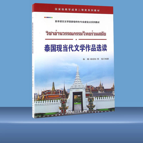 泰国现当代文学作品选读 陈晖,杨绍权,熊韬编著 泰国现当代文学作品基础泰语教程泰国语入门自学教材零基础 世界图书出版社 - 图1