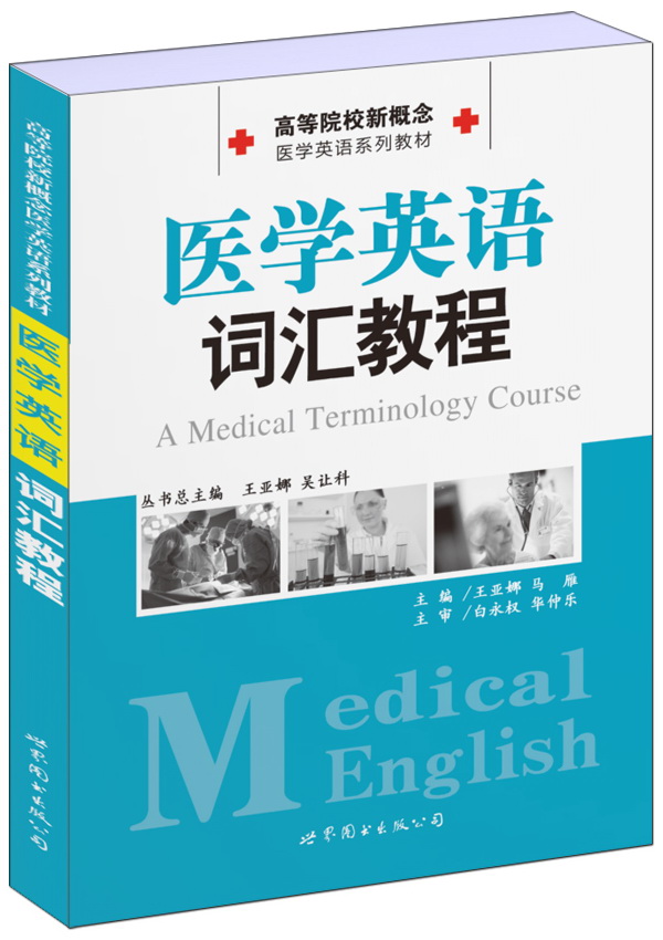 正版包邮 医学英语词汇教程 高等院校新概念医学英语系列教材 王亚娜,马雁主编 医学词汇英语术语医学专业术语书籍 世界图书出版 - 图3