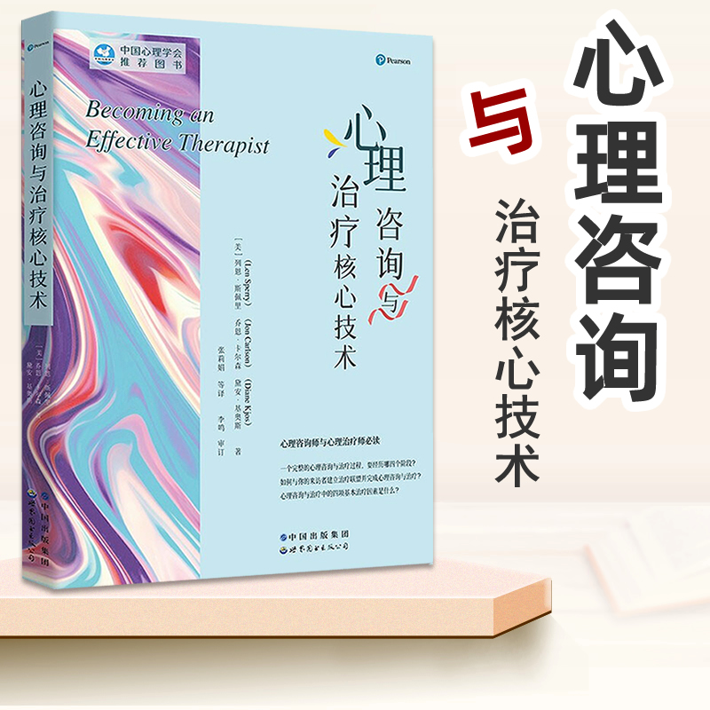 心理咨询与治疗核心技术列恩·斯佩里著李鸣审定张莉娟译心理咨询与心理治疗师中国心理学会推荐心理学书籍世界图书出版公司-图2