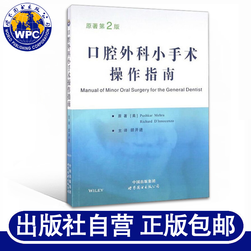 正版包邮 口腔外科小手术操作指南(原著第2版)  胡开进主译 世界图书出版 口腔全科医生口腔病变拔牙修复种植参考工具书 医学书籍 - 图2