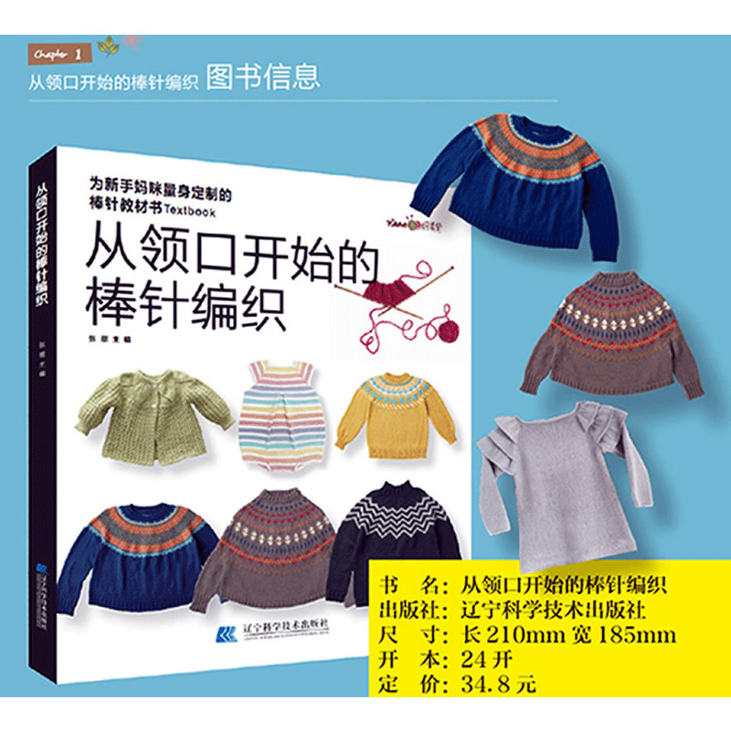 从领口开始的棒针编织 张翠编著 从上往下织女士提花儿童花样毛衣编织书籍织毛衣编织教程毛衣图解毛线手工教程书 辽宁科技出版社 - 图2