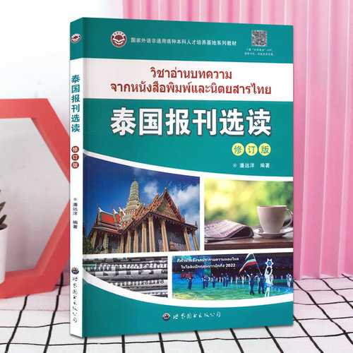 泰国报刊选读(修订版) 潘远洋编著 国家非通用语种泰语专业本科人才培养系列教材基础泰语教程泰语学习教材阅读书籍 世界图书出版 - 图1