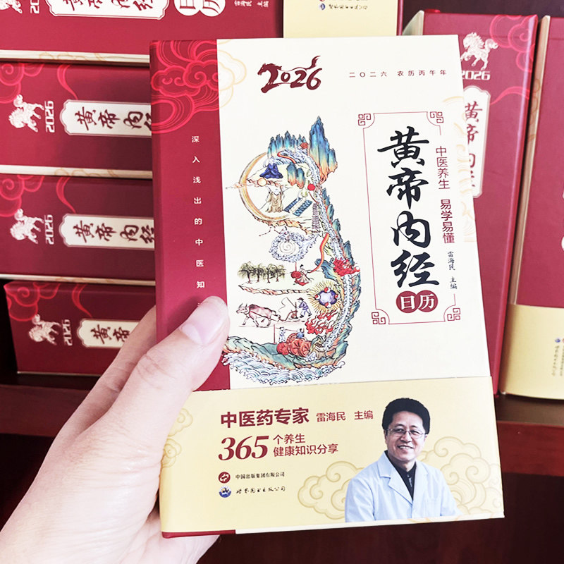 黄帝内经日历2026年马年新款日历台历白话文中医养生四季养生法易学易懂365个养生起居饮食运动健康知识分享世界图书出版公司,淘宝优惠券,粉丝福利购,淘宝优惠卷