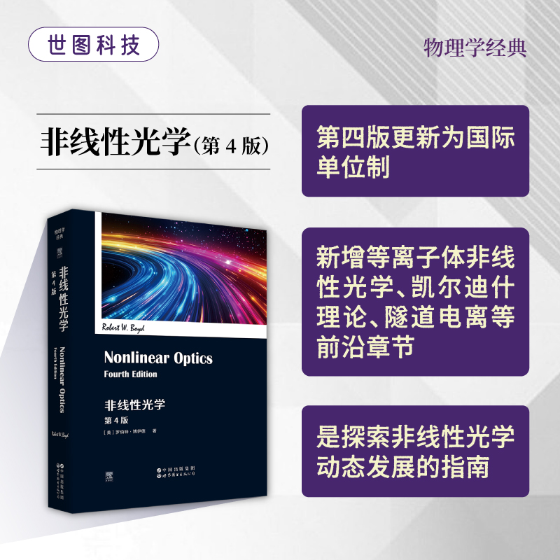 非线性光学第4版(英文版)Nonlinear Optics [美]罗伯特·博伊德著强激光与物质相互作用物理学教科书量子光学电子光学现代光学书籍 - 图2