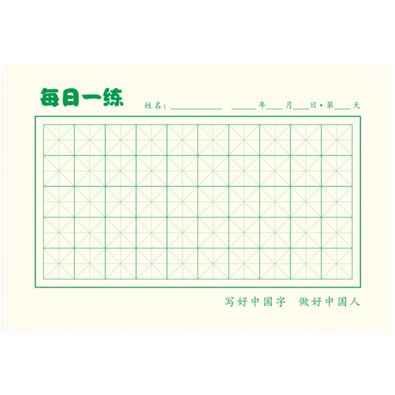 每日一练打卡纸回宫回米米字田字格硬笔书法纸小学生练字本32开\K