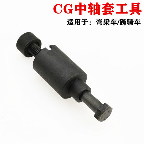 包邮摩托车修理工具JH70GY6125CG125中轴套缓冲套吊架套拆出工具 - 图0