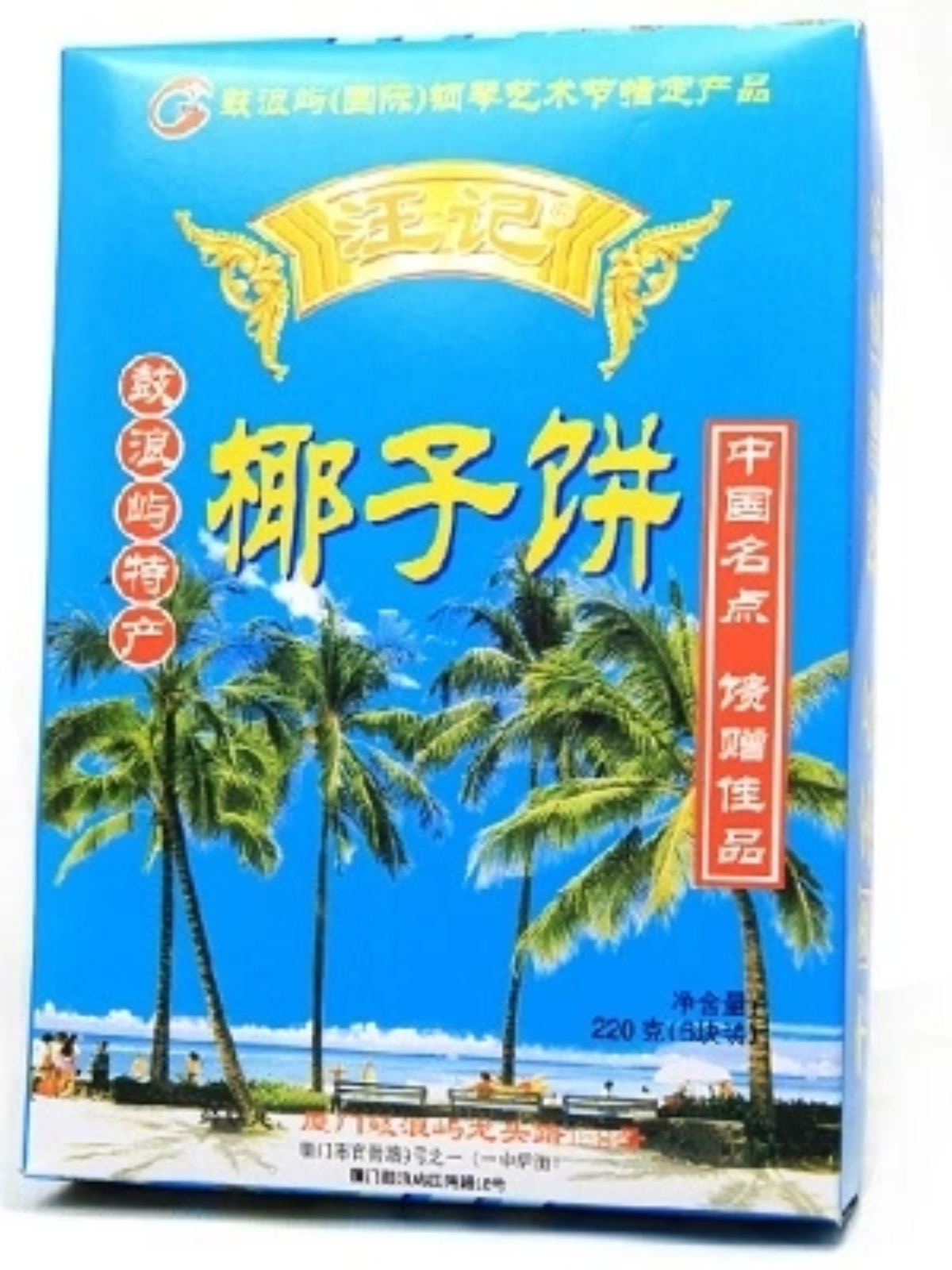 3盒包邮厦门特产汪记肉饼馅饼椰子饼素饼新出炉鼓浪屿茶点零食