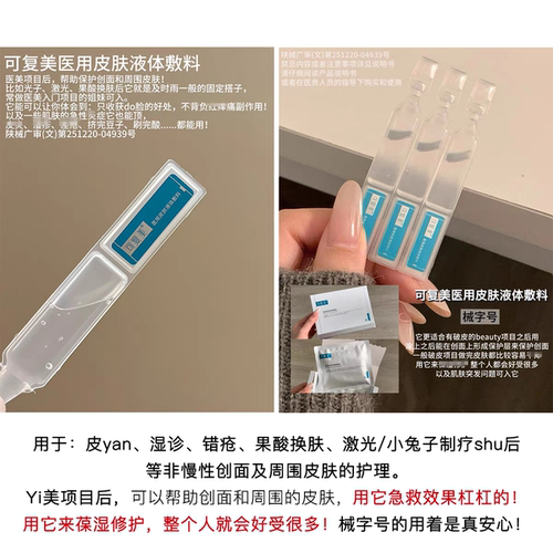 械字号！可复美医用皮肤液体敷料修复补水次抛非面膜创面护理 - 图0