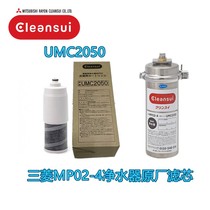 Japan imports Mitsubishi Rhombus Water Cleansi quotient Home mp02-4 ultrafiltration water purifier filter core UMC2050