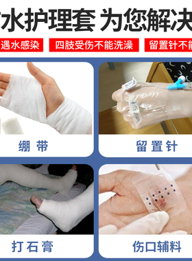 术后沐浴防水套骨折保护套
