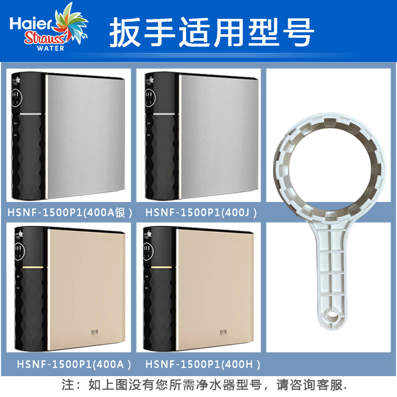 海尔净水器滤芯HSNF1500P1(400H/400J/A浪木RO-400CS更换扳手工具-图0