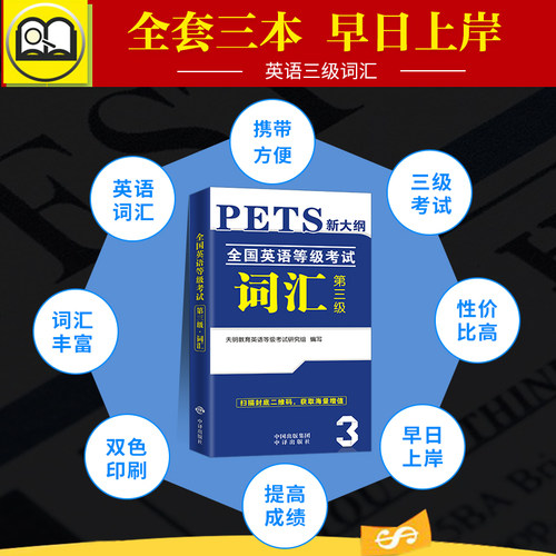 2026年pets3全国英语等级公共英语三级词汇书单词便携版小册子全国英语等级考试3级复习资料包备考pest3教程pet3公三词汇 - 图0