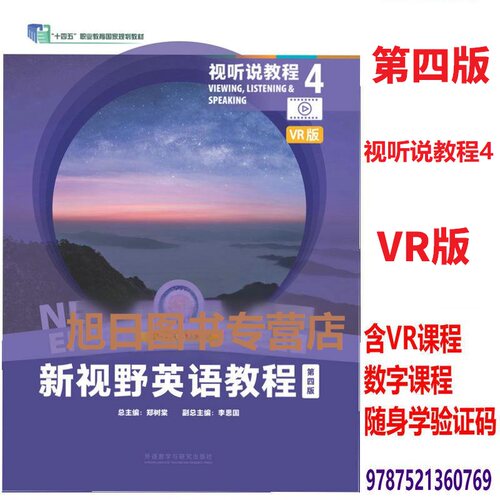 外研社正版 新视野英语教程第四版读写教程 视听说教程1234VR版 综合练习 教师用书1234郑树棠胡全生 含U校园激活码扫码获音频自选 - 图3