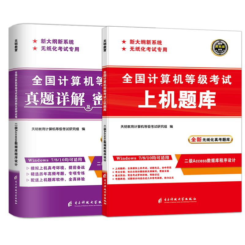 2023年全国计算机等级考试二级Access数据库程序设计上机题库+真题详解密押模拟试卷2本含题库软件国二计算机2级 含电脑手机软件