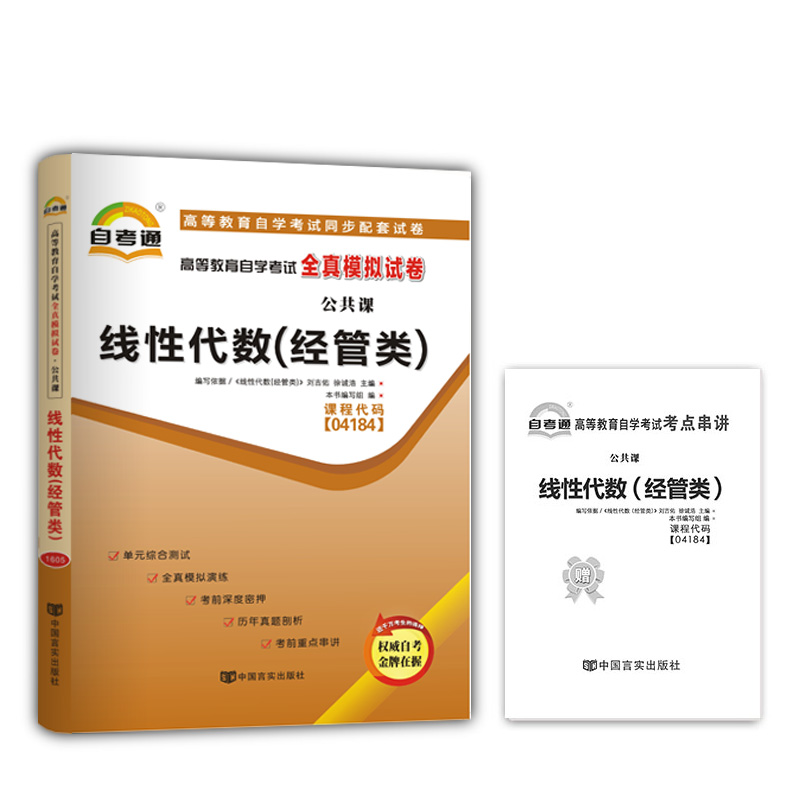 自考通试卷线性代数（经管类）/04184 4184高等教育自学考试全真模拟试卷线性代数(经管类)附历年真题+考点串讲（小册子）-图0