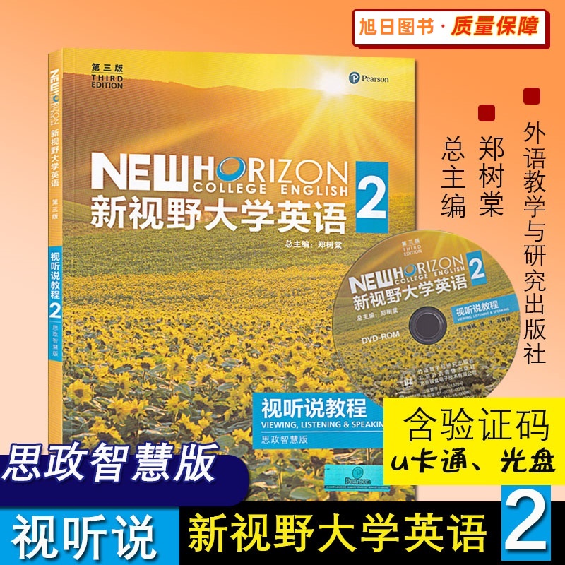 全新正版新视野大学英语1234视听说教程读写教程思政智慧版综合训练郑树棠外研社含思政 u卡通验证码光盘第三版第四版自选-图2