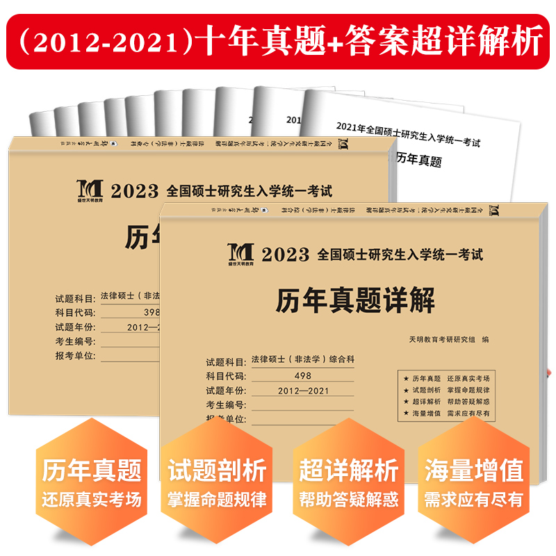 现货正版2023考研法律硕士(非法学)联考真题真练498综合课+398专业基础课2012-2021法律硕士真题练习册 法硕历年真题十年试卷2023 - 图1