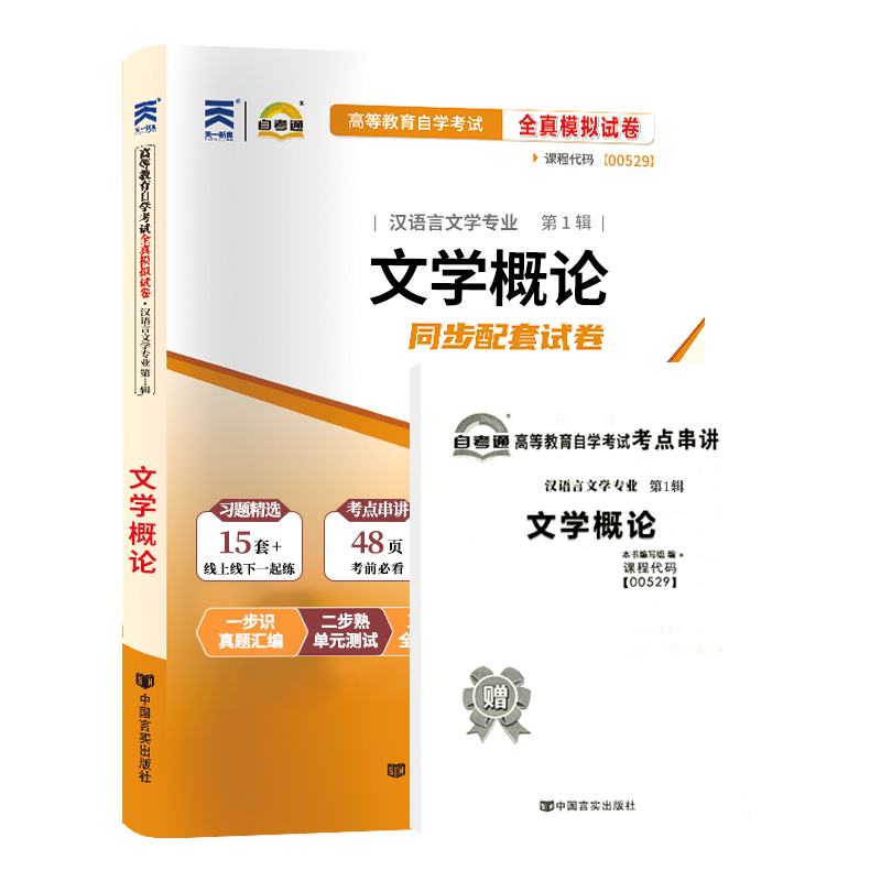 自考通试卷 00529汉语言专科书籍 0529文学概论真题 2024年自学考试教材的复习资料成人自考成考高升专中专升大专函授成教教育2023 - 图3