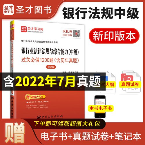 2本套 圣才2026年适用 银行从业中级考试银行业法律法规与综合能力中级过关1200题+中级个人贷款过关1000题含历年真题章节习题 - 图3