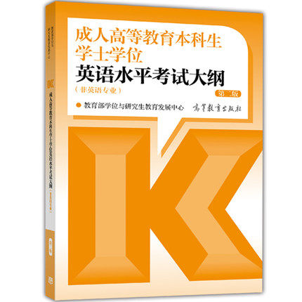 高教版学位教材2024年成人高等教育本科生学士学位英语水平考试大纲词汇指南历年真题模拟卷函授学历高考成考教材高等教育出版社-图1