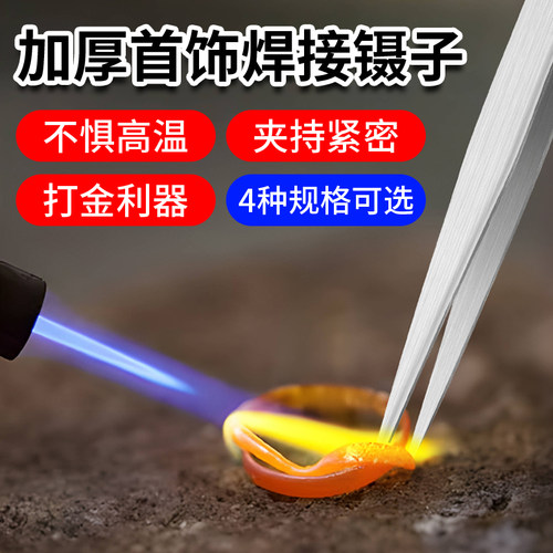首饰焊接镊子不锈钢打金工具手镯戒指珠宝银黄金夹子融金钳子手工 - 图0