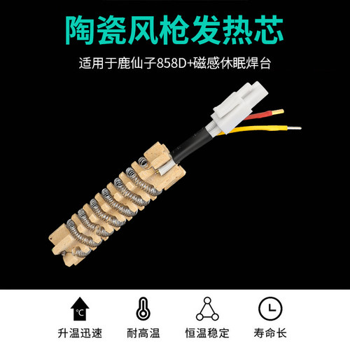 鹿仙子858D两线双控加热芯耐高温蝴蝶式风枪发热芯热风枪恒温配件 - 图0
