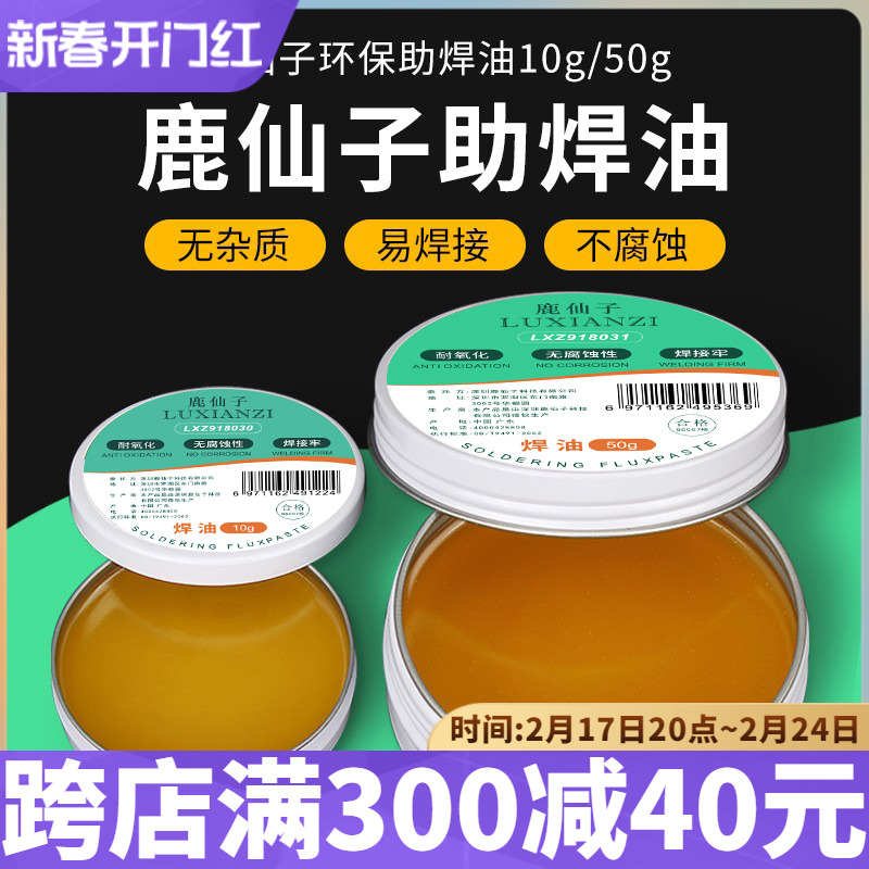 鹿仙子助焊油10g/50g免洗焊锡膏锡丝焊接辅料工具手机维修助焊剂 - 图0