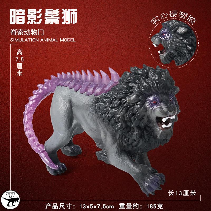 儿童神话动物玩具西方魔兽暗影狮子仿真狮子魔幻世界未知生物实心