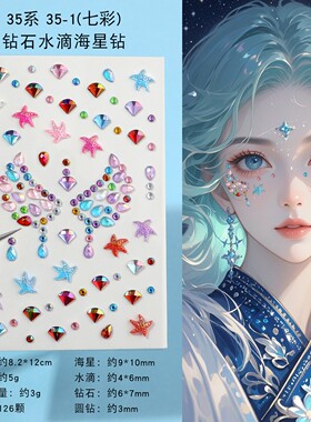 彩色五角星海星脸贴钻石贴纸免胶
