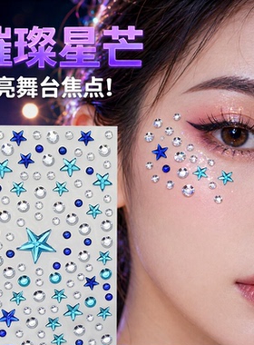 儿童舞台妆免胶水蓝星水钻脸贴