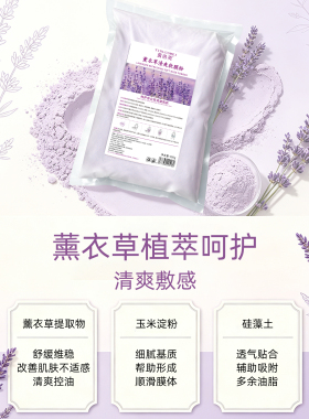 美容院薰衣草软膜粉清洁补水舒缓