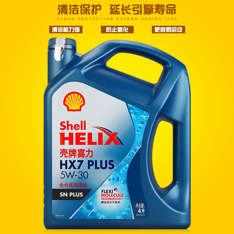 壳牌机油蓝壳全合成机油 蓝喜力HX7 5W-30 4L 新SP级润滑油 正品