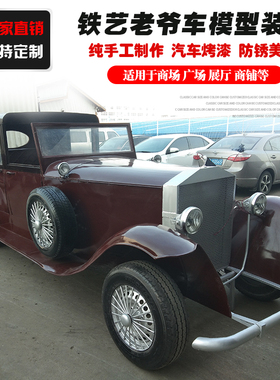 老爷车大型铁艺酒吧景观装饰品