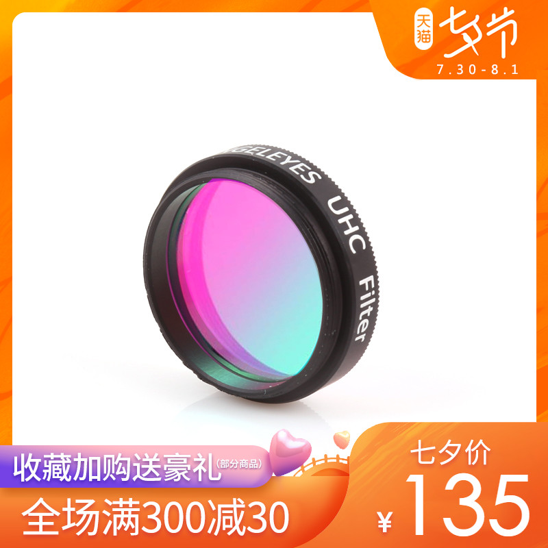 星緣UHC光汙染光害阻斷濾鏡1.25寸天文望遠鏡配件