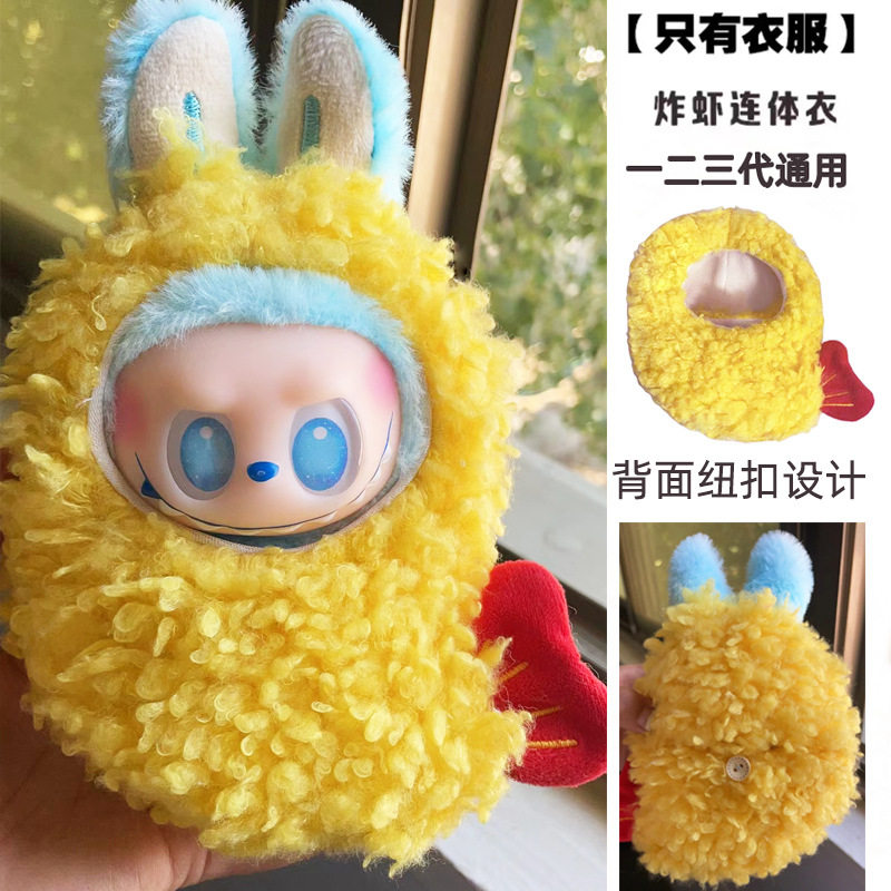 labubu一二三代蟑螂衣服炸虾套装10cm娃衣换装拉布布娃娃玩偶配饰,淘宝优惠券,粉丝福利购,淘宝优惠卷