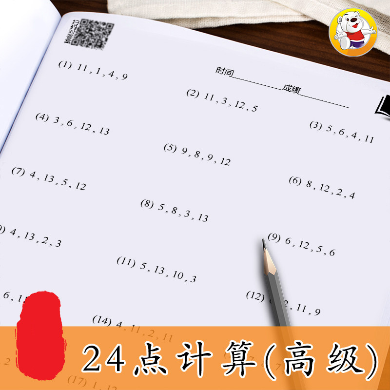 数学巧算24点游戏思维训练小学二三四年级小学生 …