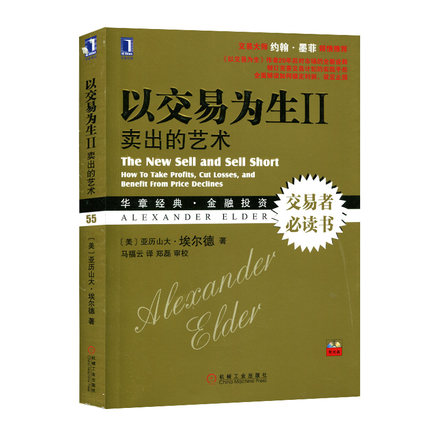 以交易为生2:卖出的艺术+走进我的交易室套装2册亚历山大·埃尔德以交易为生卖出的艺术华章经典金融投资炒股-图1