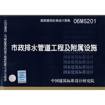 现货速发 07MS101 市政给水管道工程及附属设施+06MS201 市政排水管道工程及附属设施 全套两本 市政给水排水图示图集 - 图0