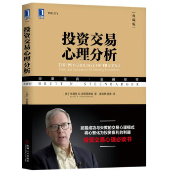 自律的交易者-(珍藏版)+投资交易心理分析:典藏版套装2册-图0