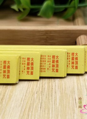 楞严神咒迷你微缩小经卷