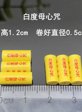 藏传白度母心咒微缩迷你小经卷文
