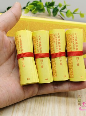 大方广佛华严经佛家经典微缩经卷