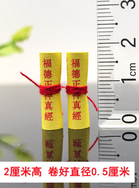 道家微缩小经文 福德正神真经土地公公菩萨经卷装藏全套供奉吊坠