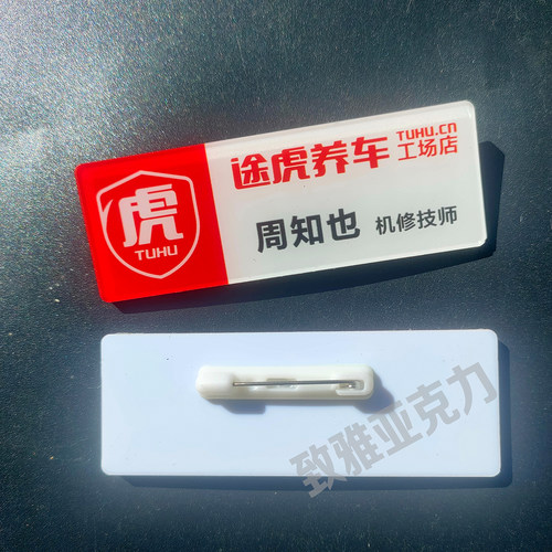 新款途虎养车工牌定做亚克力工号牌别针式胸牌定制途虎员工工号牌 - 图1