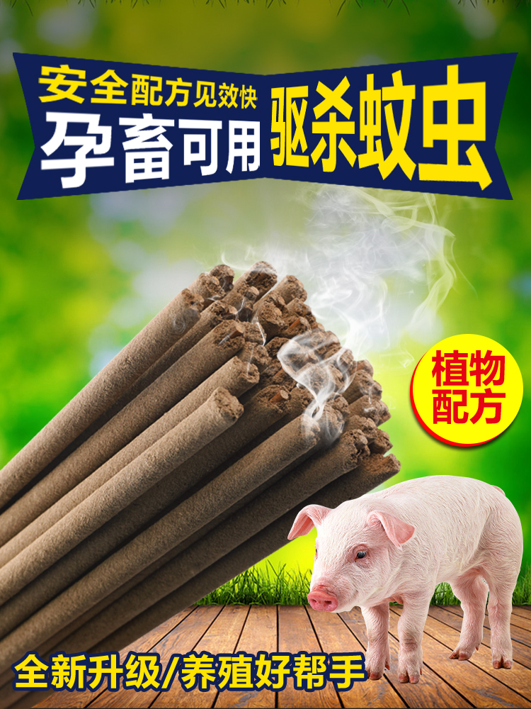 百里清兽用艾草畜牧蚊香棒养殖场专用钓鱼猪用兽用艾叶驱蚊蝇蚊香